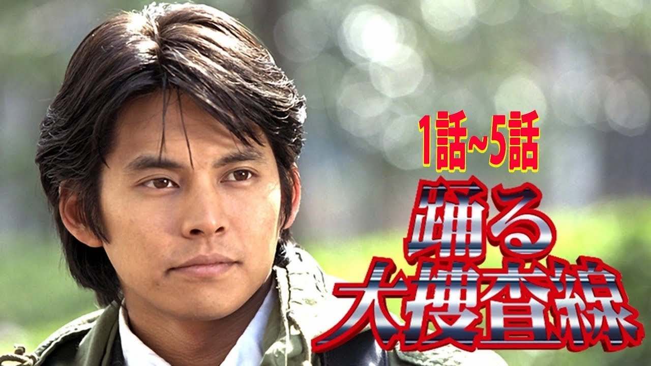 踊る大捜査線 1 ~ 5話フル  Odoru Daisosasen Ep1 to Ep5 English sub