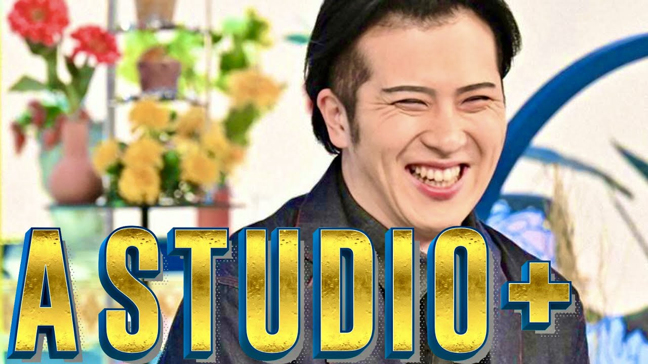 A-Studio【6月9日放送/尾上松也】