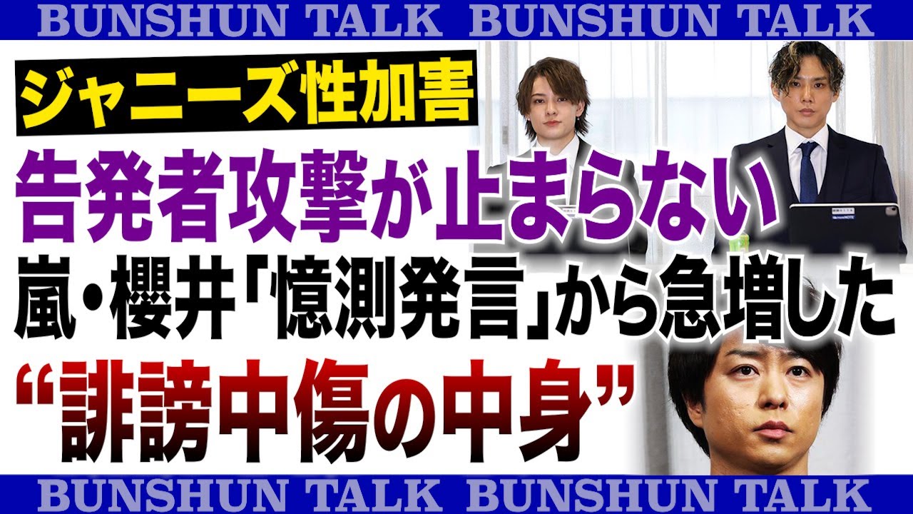 ジャニーズ性加害 告発者攻撃が止まらない 嵐・櫻井「憶測発言」から急増した“誹謗中傷の中身”