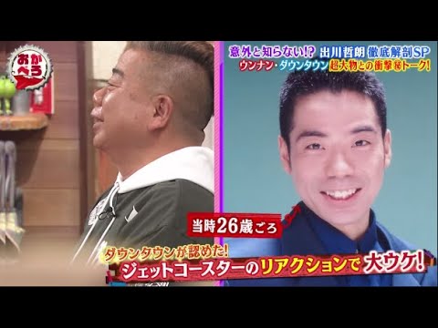 意外と知らない!?出川哲朗 徹底解剖SPウンナン･ダウンタウン超大物との衝撃㊙トーク!【おかべろ】2023年6月17日