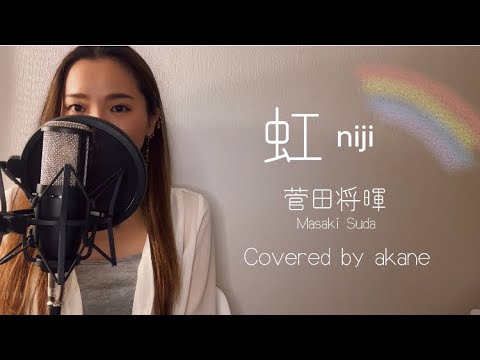 虹(niji) 菅田将暉(Masaki Suda) covered by akane