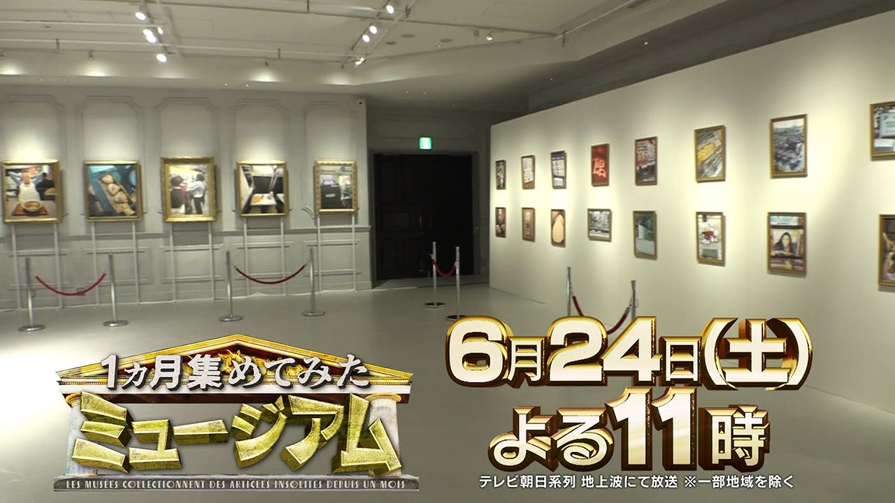 【１カ月集めてみたミュージアム】2023年6月24日（土）放送