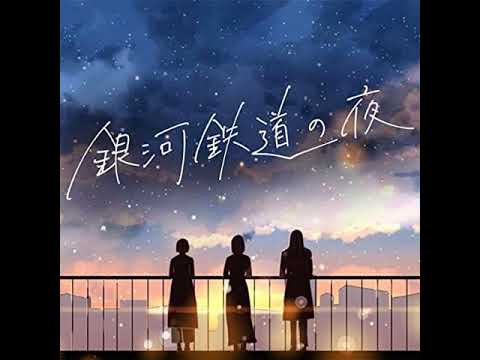 羊文学 銀河鉄道の夜 (GOING STEADY cover)