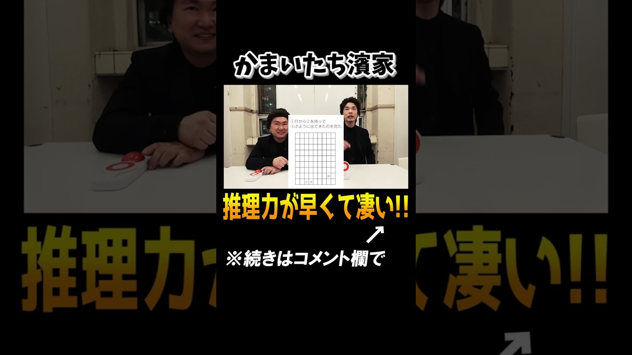 【謎解き】かまいたち濱家が謎解きクイズの推理力が凄い！#shorts