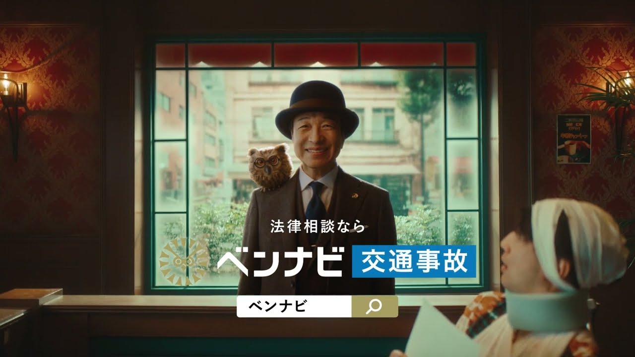 小日向文世さん出演 ベンナビ CM動画「交通事故」篇　6秒