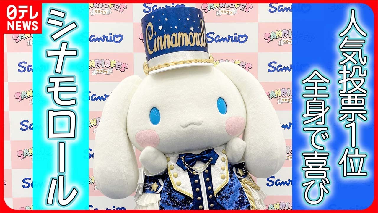 【4連覇】シナモロールにインタビュー  今後の目標をおしりで表現【CINNAMOROLL】