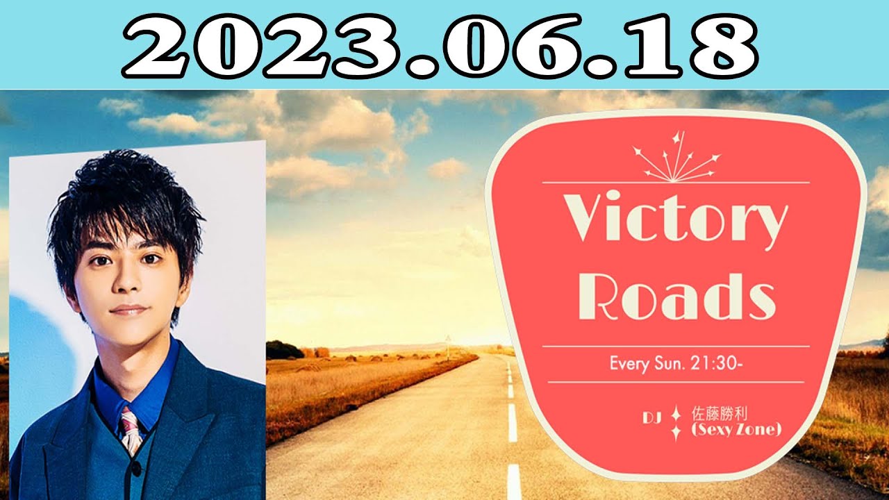 佐藤 勝利 (Sexy Zone)「VICTORY ROADS」2023年06月18日
