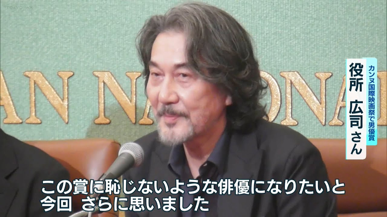 カンヌで男優賞の役所広司「賞に恥じない俳優に…」