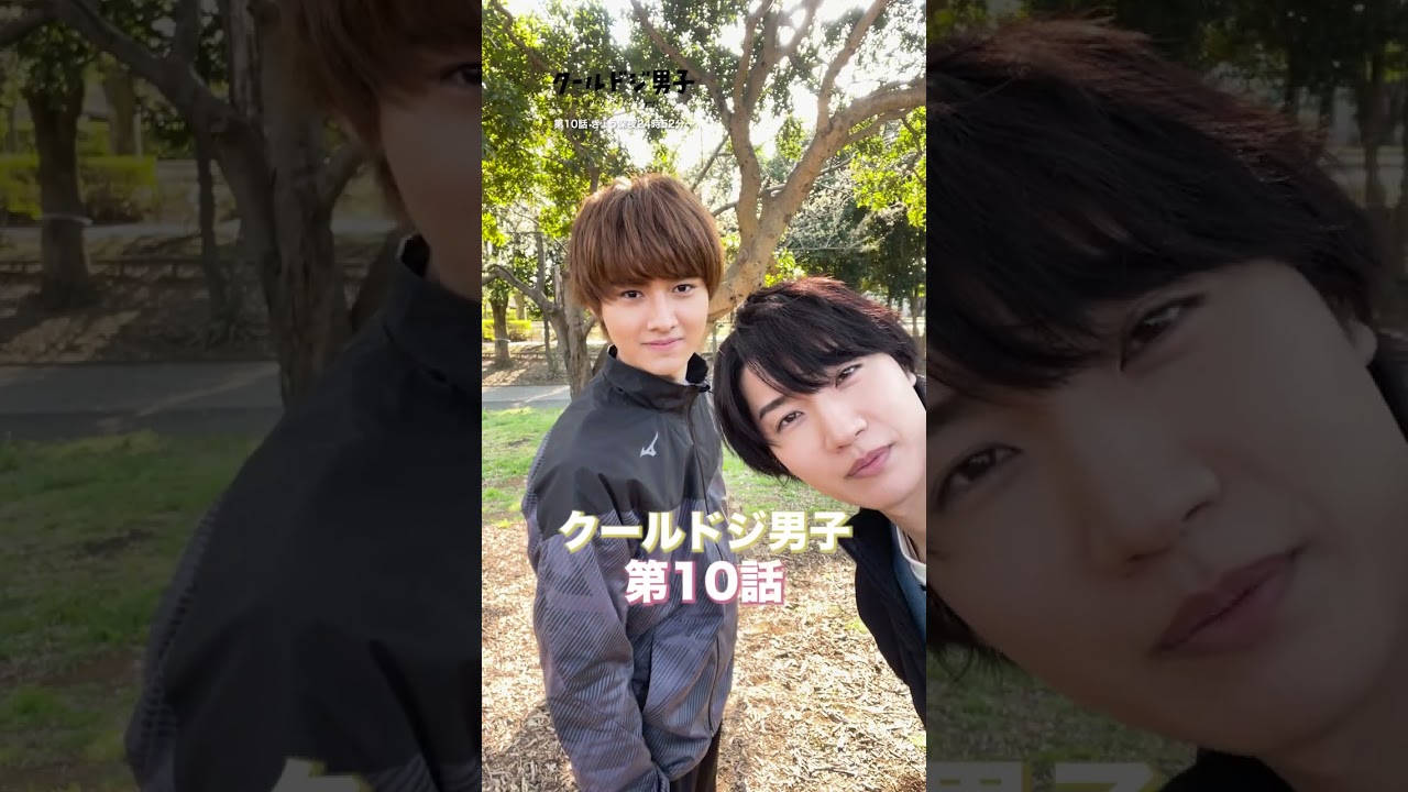 ドラマ「クールドジ男子」第10話 24:52〜 放送！🧸✨ 最終回まで残り3話...😭 最後まで応援よろしくお願いします⚡️ 毎週金曜日深夜24時52分〜📺　#クールドジ男子 #藤岡真威人 #桜田通