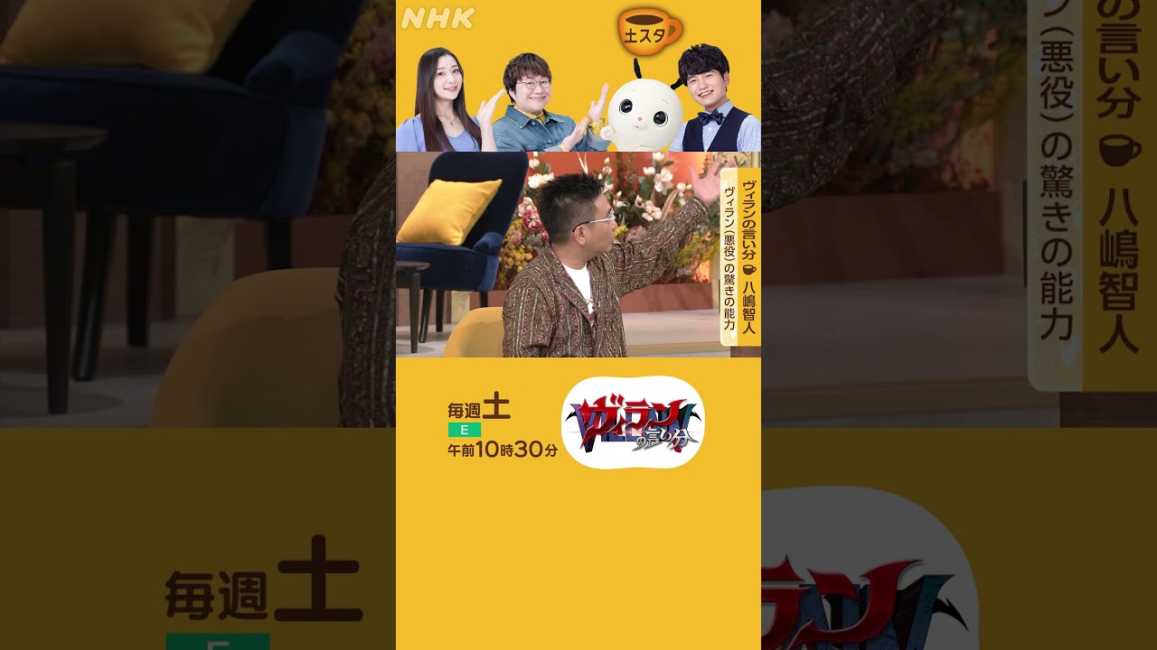 八嶋智人×ヴィランの言い分 | 悪役も嫌いになれない | 土スタ | 切り抜き | NHK | #shorts