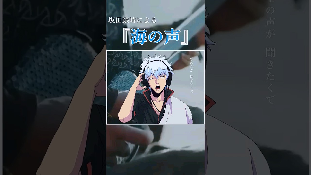 【銀魂】坂田銀時が「海の声」歌ったらたぶんこんな感じ。 #海の声 # 桐谷健太 #坂田銀時 #銀魂 #声真似 #歌ってみた