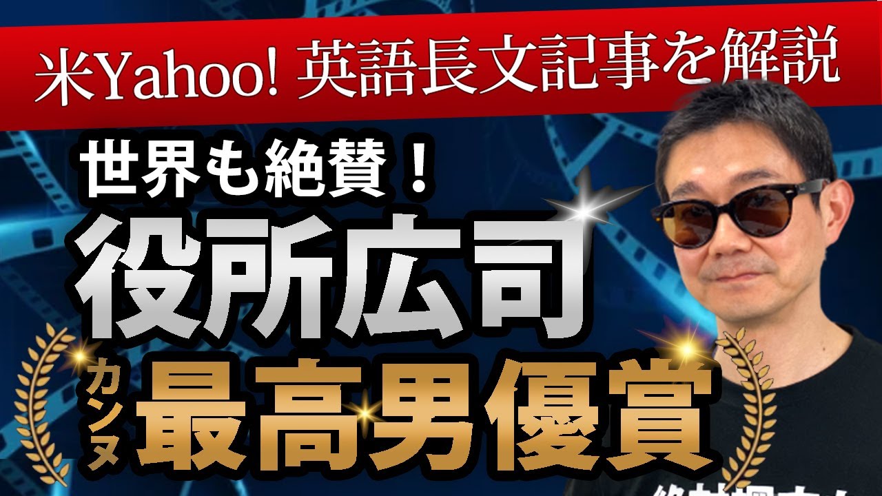 【世界も絶賛する日本人】カンヌ国際映画祭│最高男優賞、役所広司さんの英文記事を長文読解