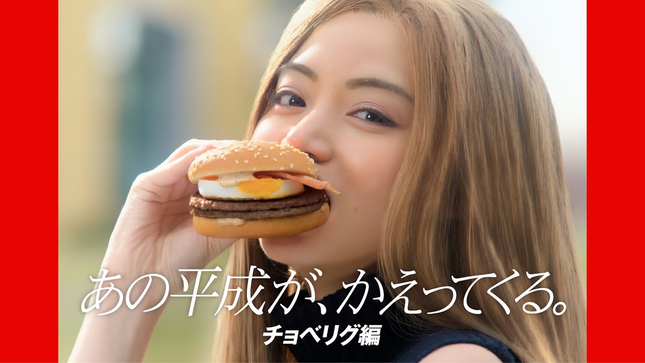 平成バーガー「チョベリグ」篇 15秒
