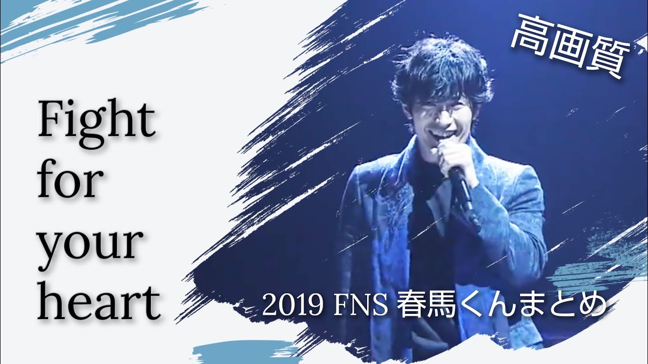 【高画質】2019 FNS 「Fight for your heart」三浦春馬cut