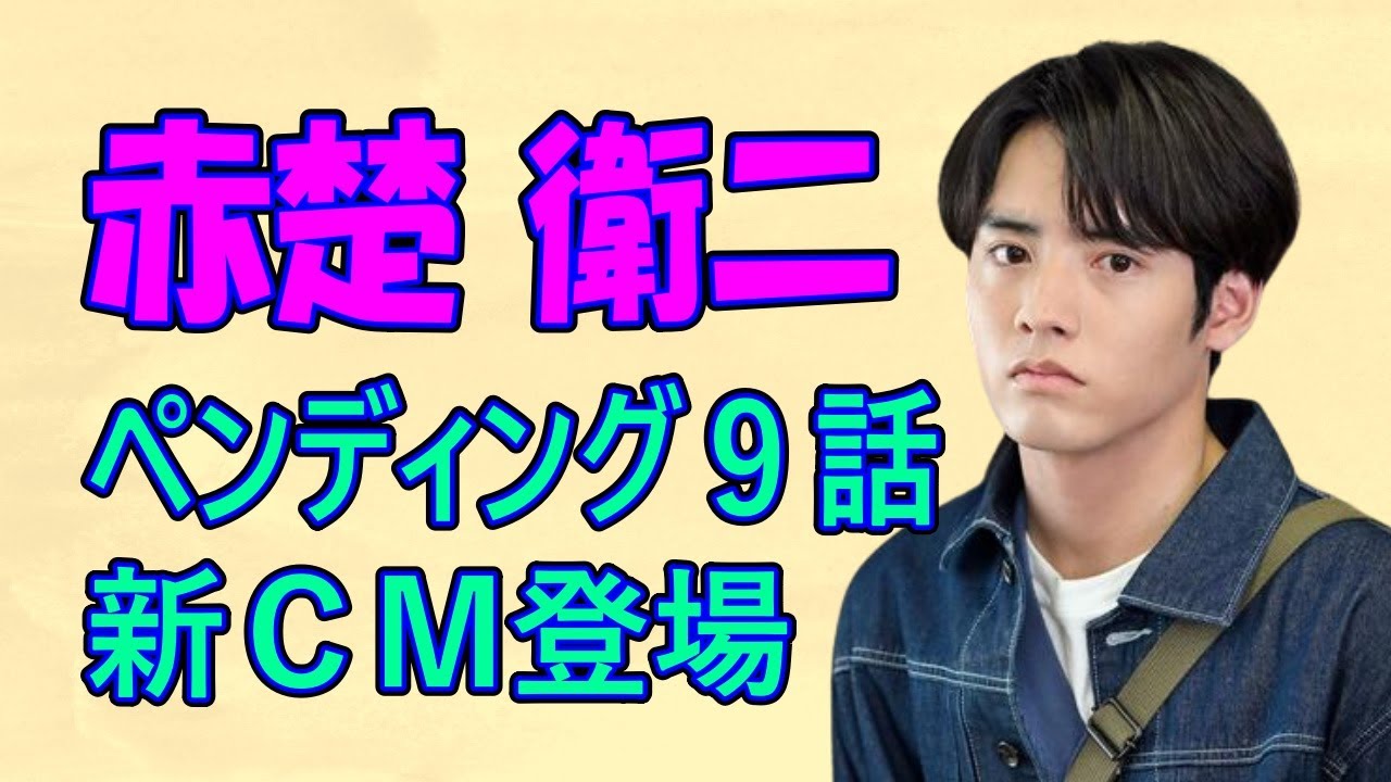 赤楚衛二 ペンディング第9話 　新ＣＭ