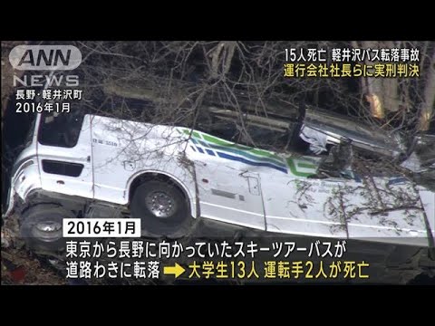 【速報】軽井沢バス事故　運行会社社長に禁錮3年・元運行管理者に禁錮4年の実刑判決(2023年6月8日)
