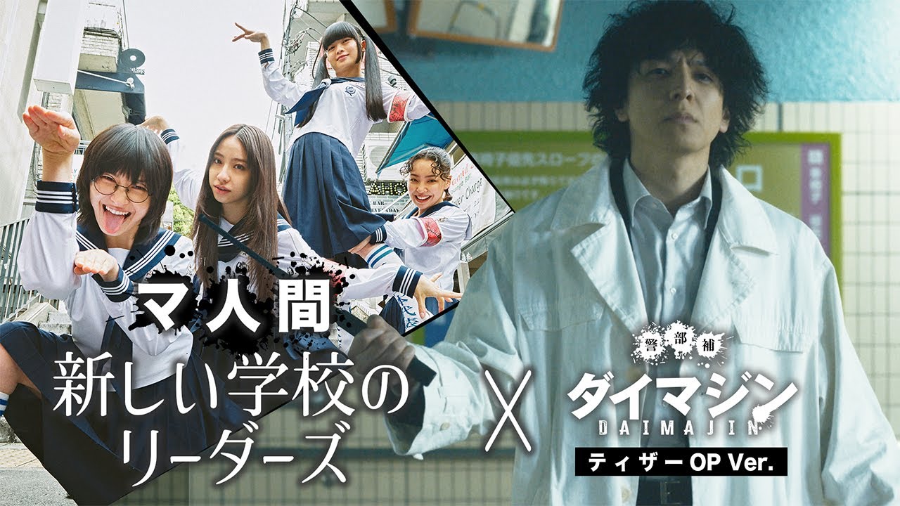 「警部補ダイマジン」OPテーマ曲 新しい学校のリーダーズ「マ人間」特別PR／7月7日（金）スタート