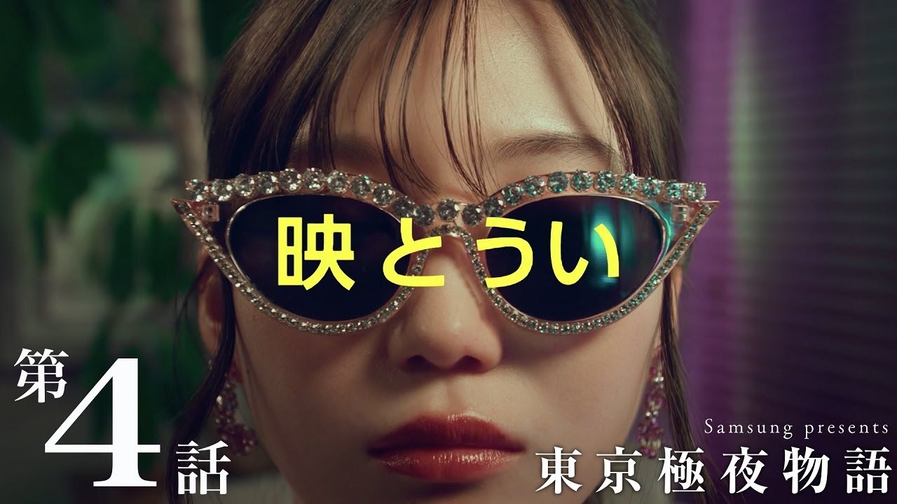 ミニドラマ 東京極夜物語：第4話「映とうい」 | Samsung