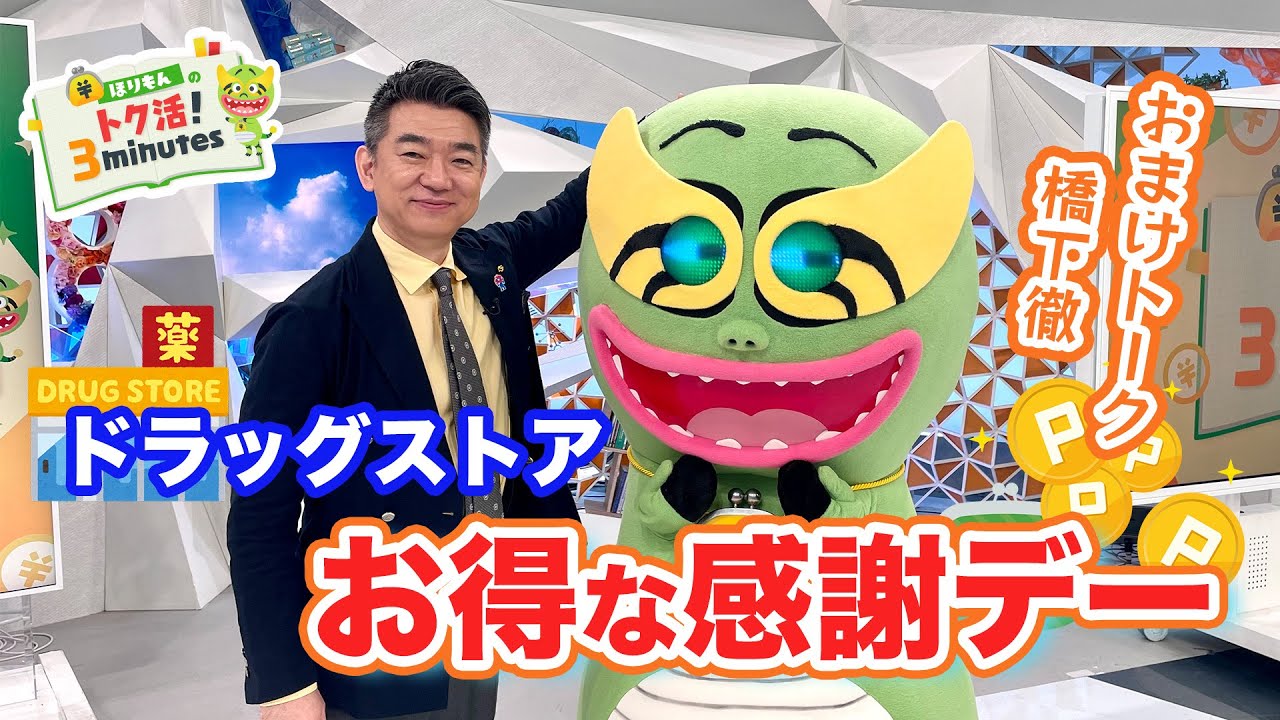 ほりもんのトク活！「ドラッグストア感謝デー」橋下さんの意外な一面！？【めざまし８】