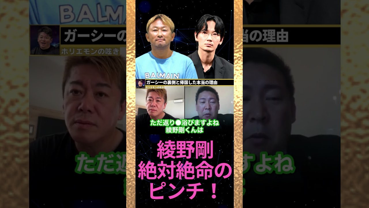 【立花孝志】ガーシーの帰国で綾野剛がチビりそうになっている【ホリエモン 切り抜き】#shorts