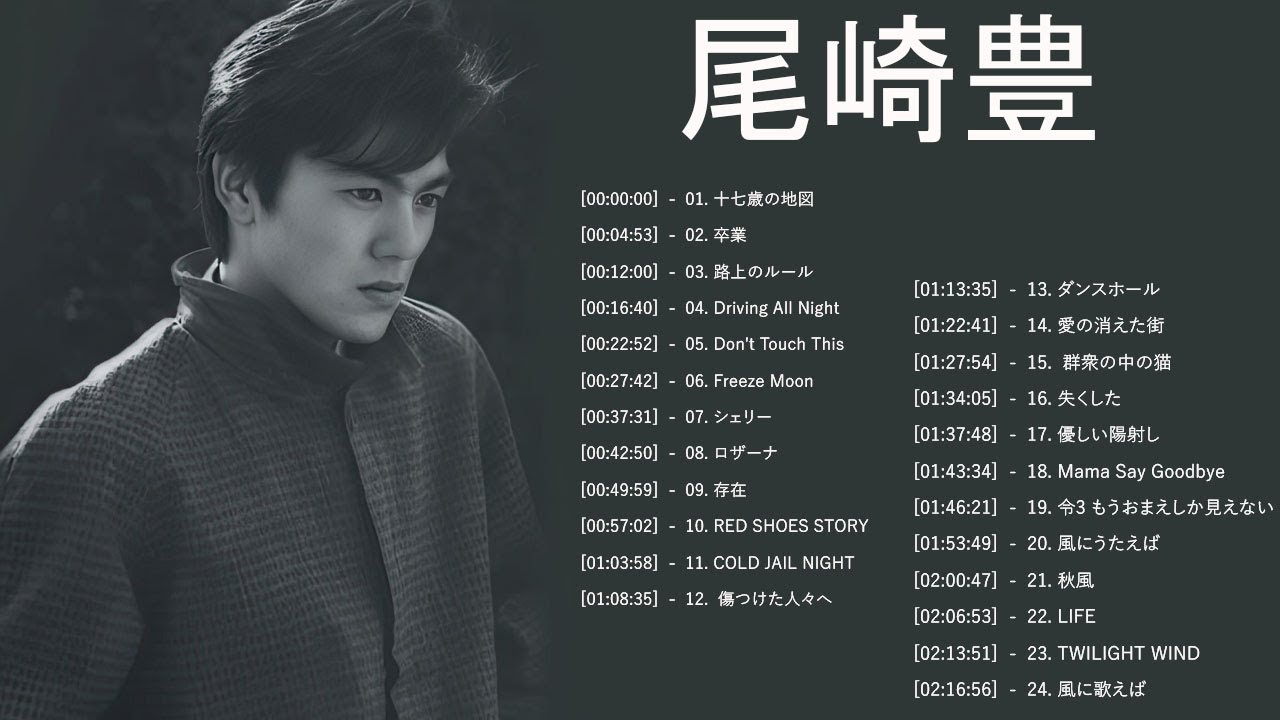 尾崎 豊 ヒット曲 ★ 尾崎 豊 ベストヒット ★ 尾崎 豊 ヒットメドレー ★ Yutaka Ozaki Greatest Hits 2023 Vol.83