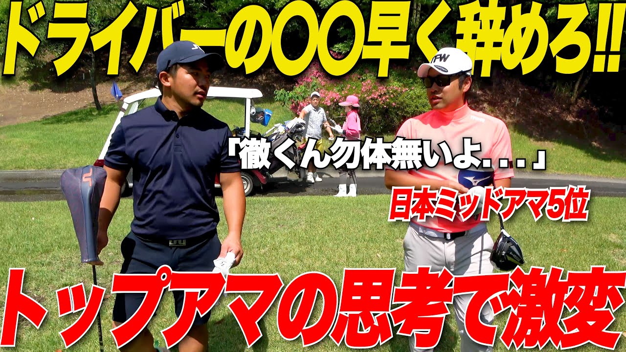 【ドライバーを曲げたくない人必見】トップアマのアドバイスでティーショットが安定した…