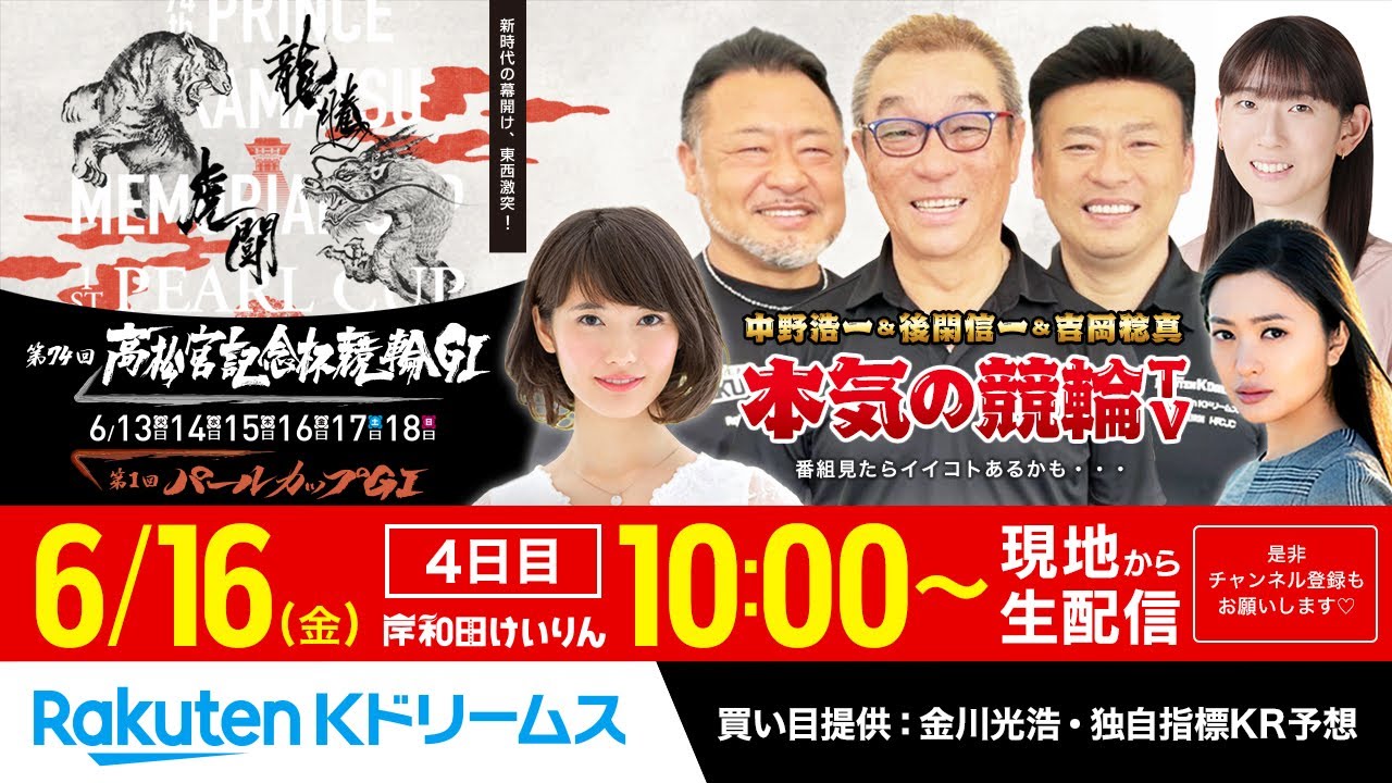 【LIVE】2023.6.16 岸和田競輪GⅠ 第74回 高松宮記念杯競輪（4日目）同時開催：ガールズ 第1回パールカップGⅠ～本気の競輪TV（中野浩一/吉岡稔真/後閑信一/窪真理チャカローズ）