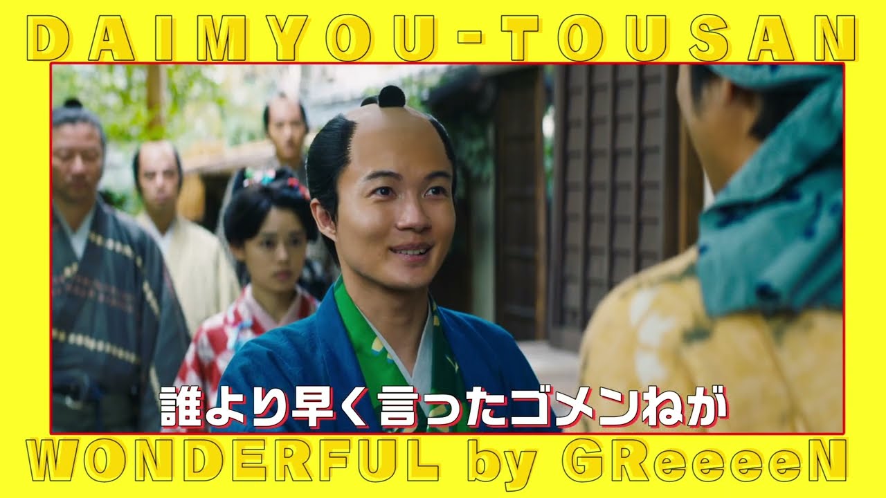 映画「大名倒産」GReeeeN/WONDERFUL 特別映像