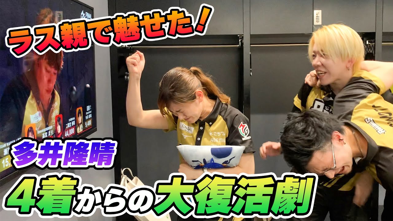 【#Mリーグ 2022-23 5/18】麻雀星人がラス親で魅せたラスからの大復活！【多井隆晴】