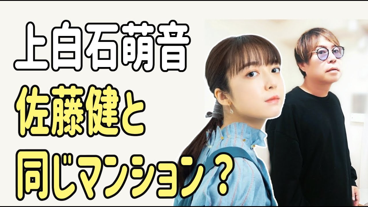 上白石萌音　佐藤健と同じマンションに？