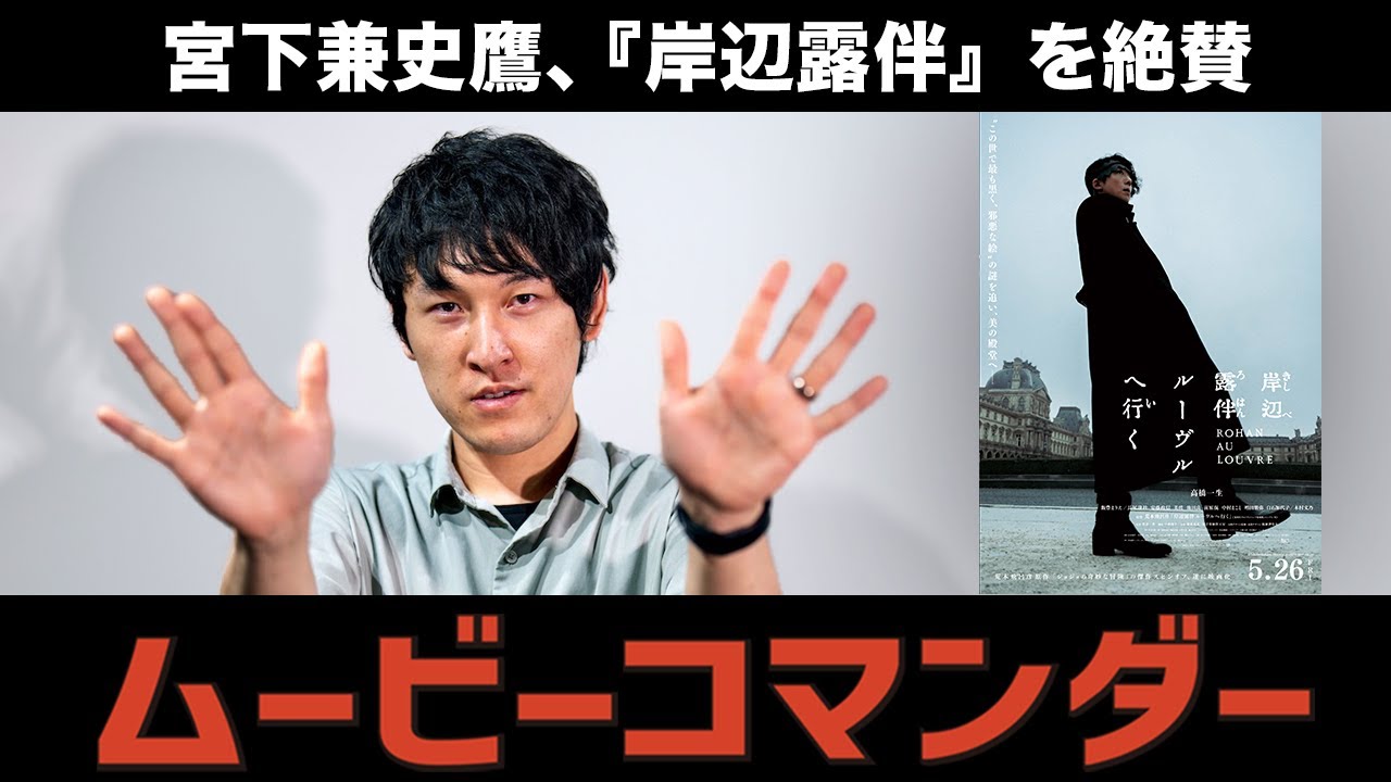 高橋一生の声に引き込まれる！　『岸辺露伴 ルーヴルへ行く』を宮下兼史鷹が絶賛　「宮下兼史鷹のムービーコマンダー」第7回
