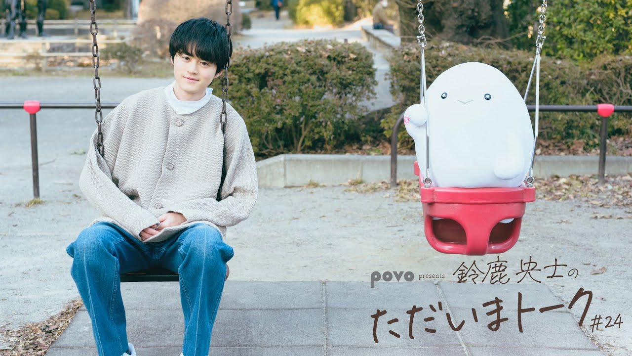 鈴鹿央士のただいまトーク＃24