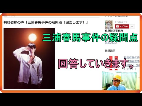 視聴者様の声「三浦春馬事件の疑問点（回答します）」