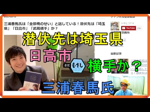 三浦春馬氏は「全部俺のせい」と話している！潜伏先は「埼玉県」「日高市」「武蔵横手」か？