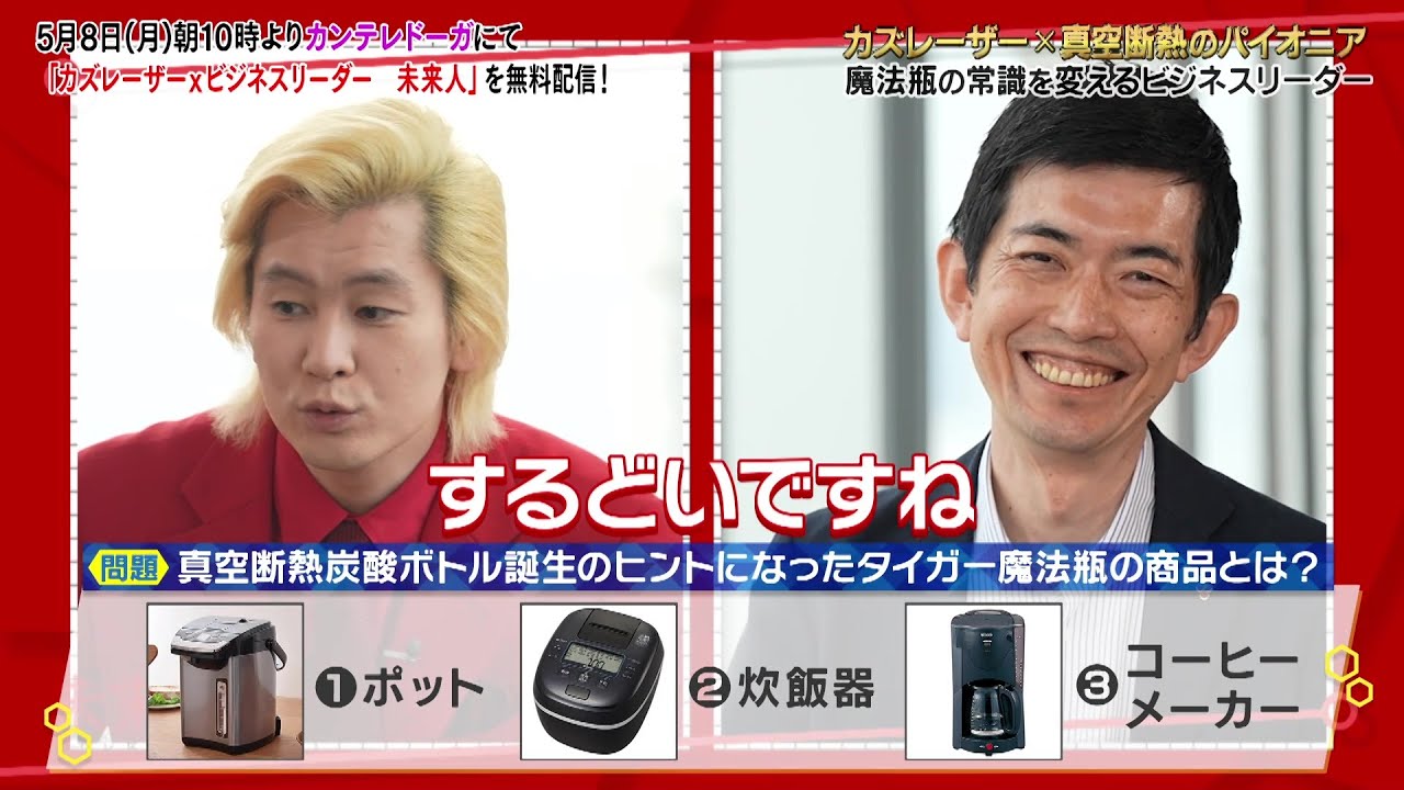 【SP対談・カズレーザー×真空断熱のパイオニア】カズレーザー×ビジネスリーダー 未来人