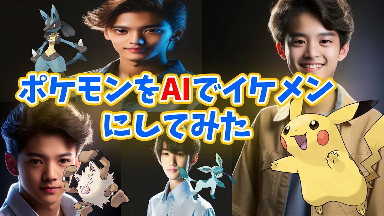 AIでポケモンをイケメンに！   #漫画 #ポケモンsv # vtuber　# revanth reddy # ponguleti srinivas reddy