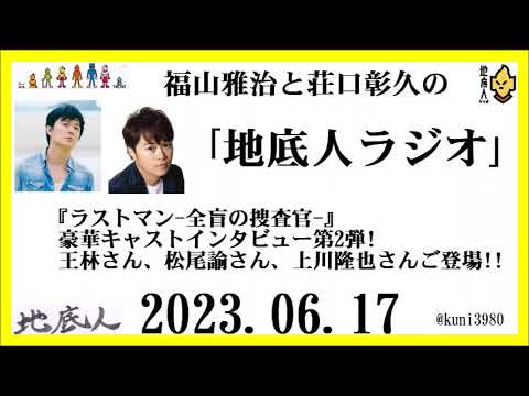 福山雅治と荘口彰久の｢地底人ラジオ｣  2023.06.17