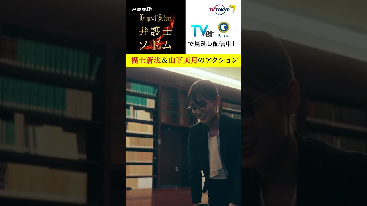 【#弁護士ソドム】 #福士蒼汰 ＆ #山下美月 のアクション！牧師との最終対決