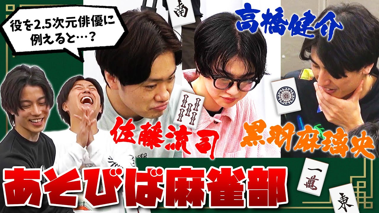 寺山武志に麻雀を伝授してもらったら俳優仲間の名前がたくさん出てきた【あそびば麻雀部】