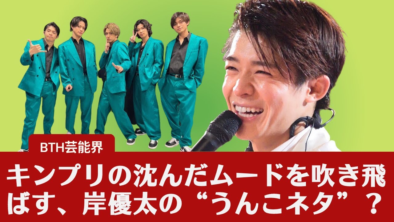 【キンプリ】【King&Prince】キンプリの沈んだムードを吹き飛ばす、岸優太の“うんこネタ”？。