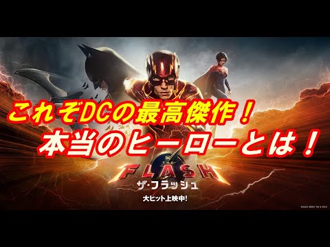 新作『ザ・フラッシュ』レビュー！これぞDCの最高傑作‥混乱したマルチバースの行方は一体どーなる？本当のヒーローとは何か！