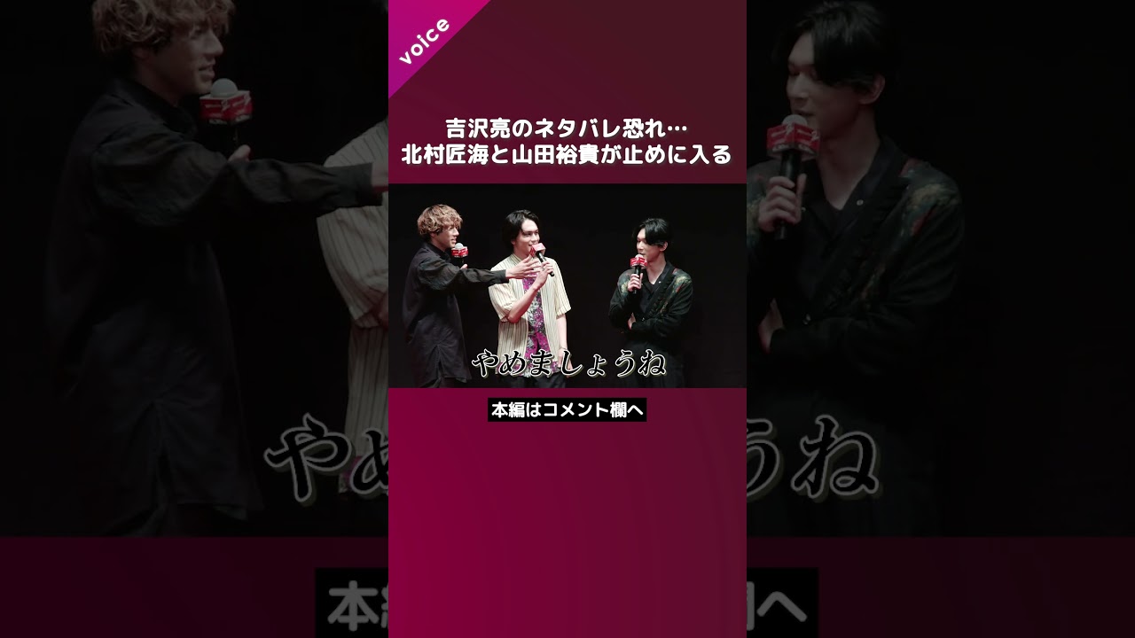 吉沢亮のネタバレ恐れ…北村匠海と山田裕貴が止めに入る