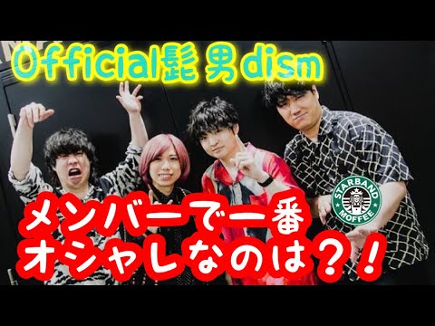 【オシャレ番長】ヒゲダンで一番オシャレなのは？！【Official髭男dism】