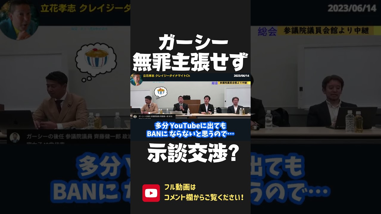 ガーシー逮捕後どうなった？無罪主張をせず 示談交渉に動く方針です！綾野剛や川上量生さんの悪口を言わず 立花孝志もサポートします！【 NHK党 政治家女子48党 立花孝志 切り抜き 】 #shorts