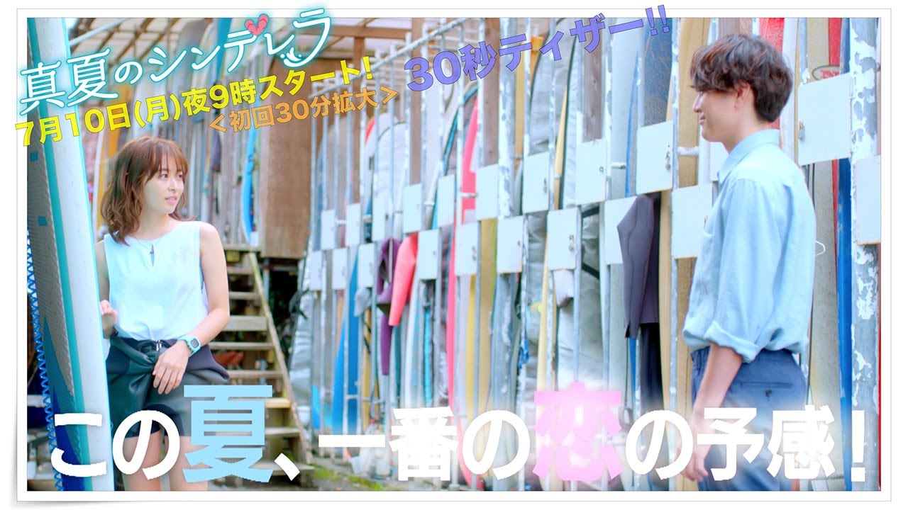 新ドラマ月9【真夏のシンデレラ】30秒ティザー