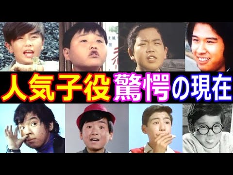 人気子役の驚愕の現在【今どうしてる？】第２弾! 金子吉延、金子光伸、蔵忠芳、藤江喜幸、雷門ケン坊、保積ぺぺ 他 あの人の現在