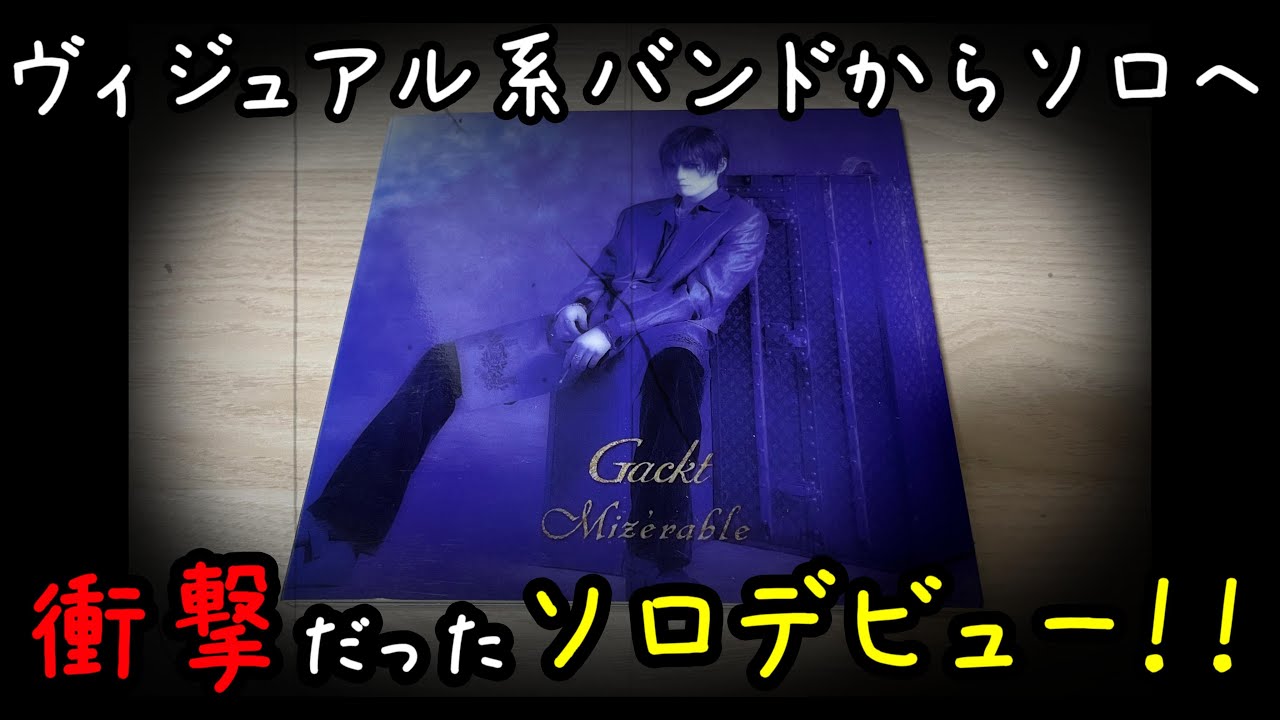 衝撃だったソロデビュー！！ヴィジュアル系バンドからソロへGackt（ガクト）【ヴィジュアル系音源博物館＃８６】