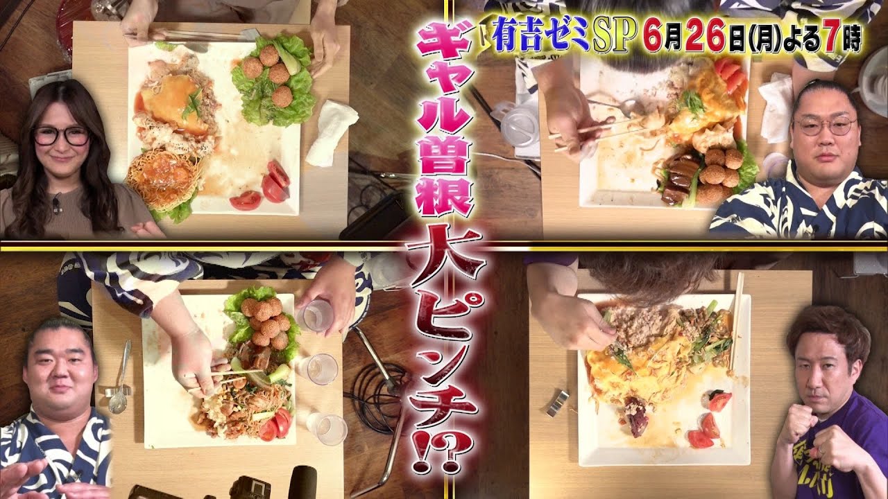 【公式】6月26日月曜よる7時～有吉ゼミSP▼デカ盛りギャル曽根×最強力士軍団▼工藤農園で奇跡の野菜がピンチ