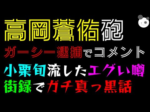 【高岡蒼佑・砲 】ガーシー逮捕が 告発の理由！？「小栗旬、流したエグい噂」街録でガチ真っ黒話。東山『ジャニーさんに○○〇てこい』