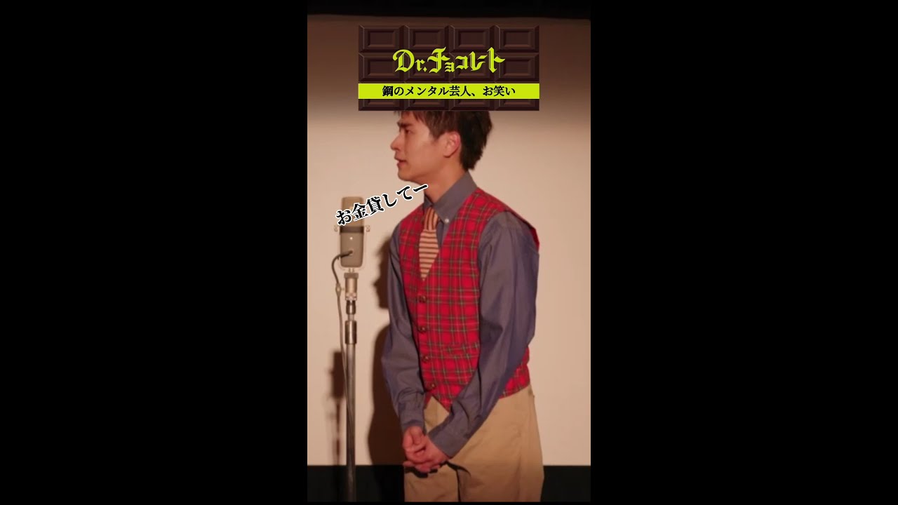 #ドクターチョコレート#お笑い#前田旺志郎#レントゲン#息止めて#shorts